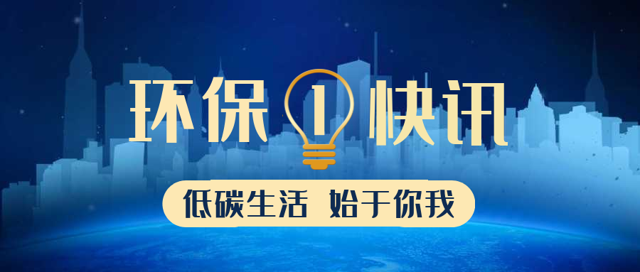 生態環境部公布第七批生態環境執法典型案例（土壤環境違法、新化學物質領域）